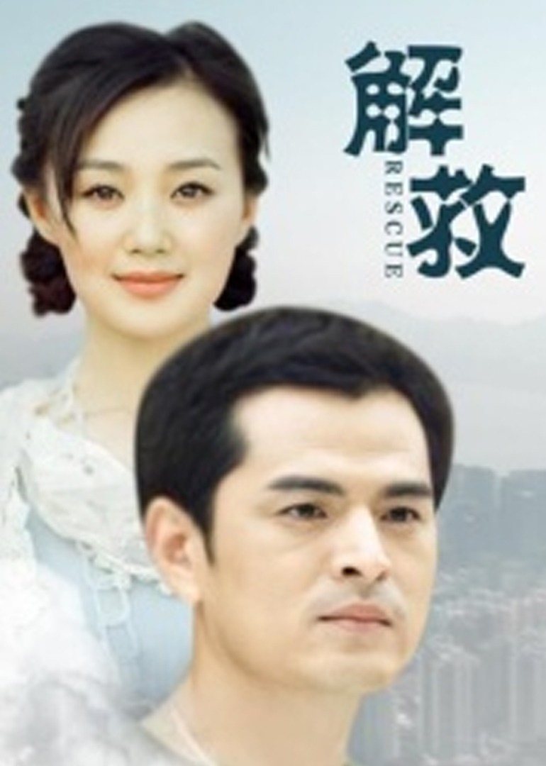 解救 海报 高清在线观看