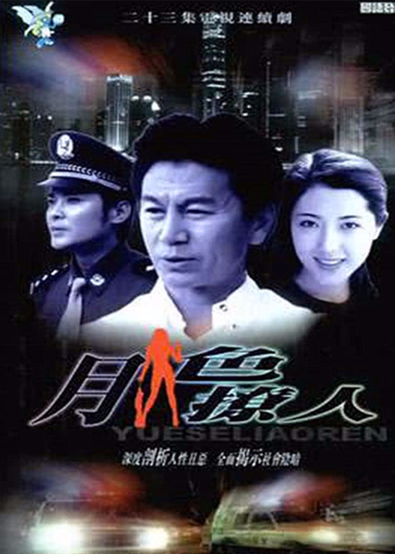 月色撩人 海报 高清在线观看