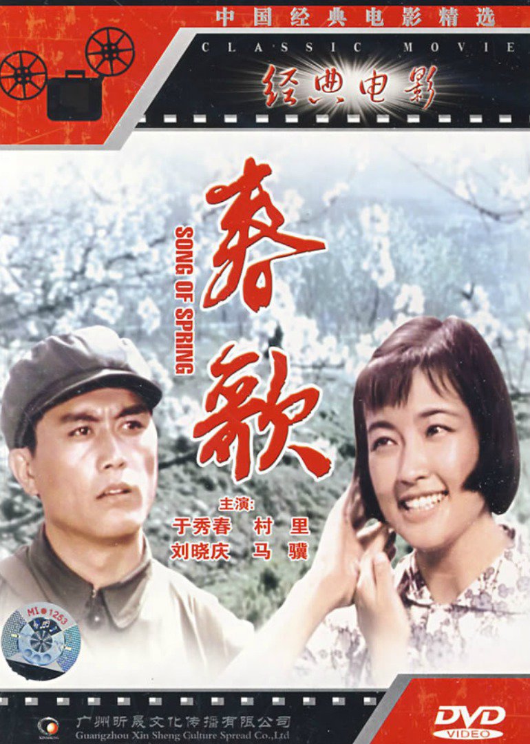 春歌 海报 高清在线观看
