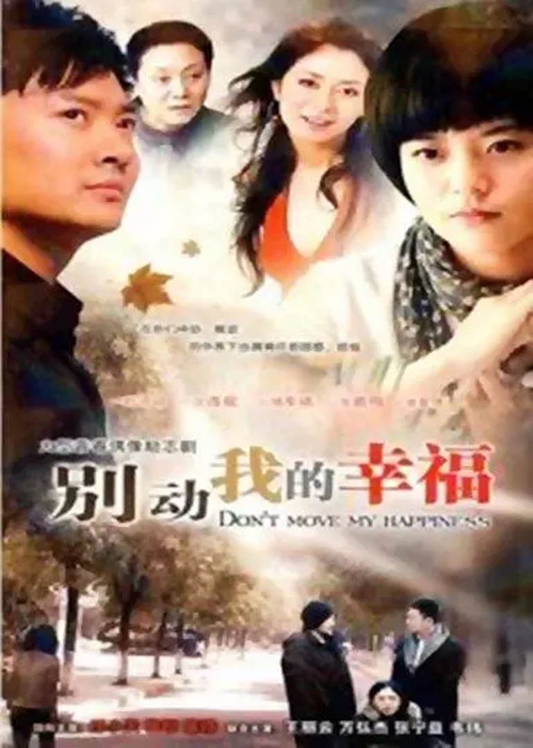 别动我的幸福 海报 高清在线观看