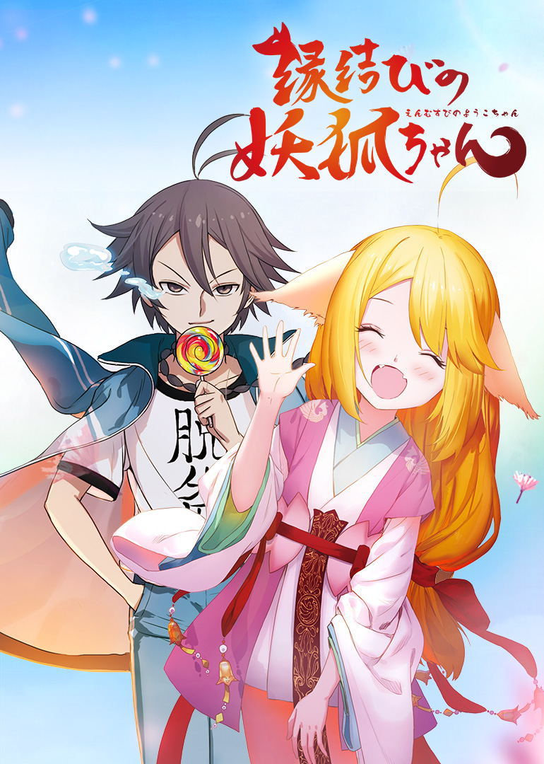 狐妖小红娘（日语） 海报 高清在线观看