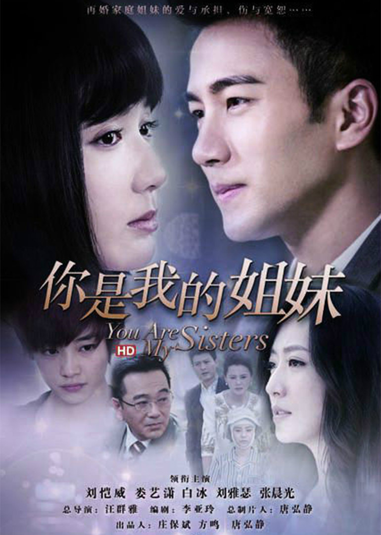 你是我的姐妹 海报 高清在线观看