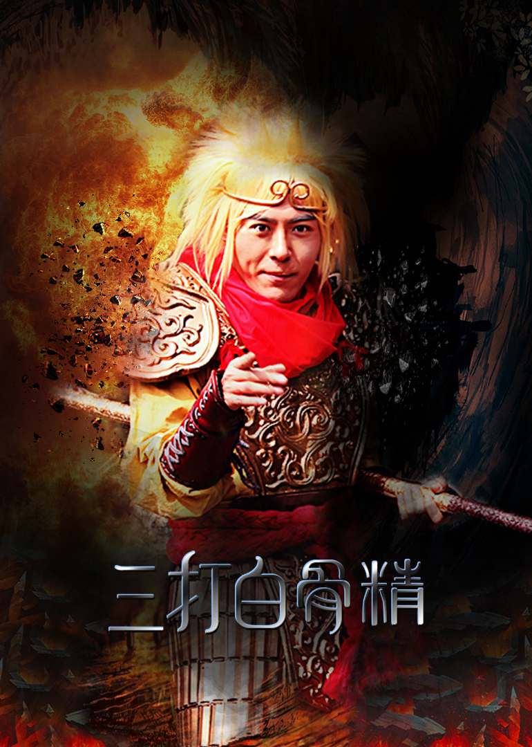 三打白骨精 海报 高清在线观看