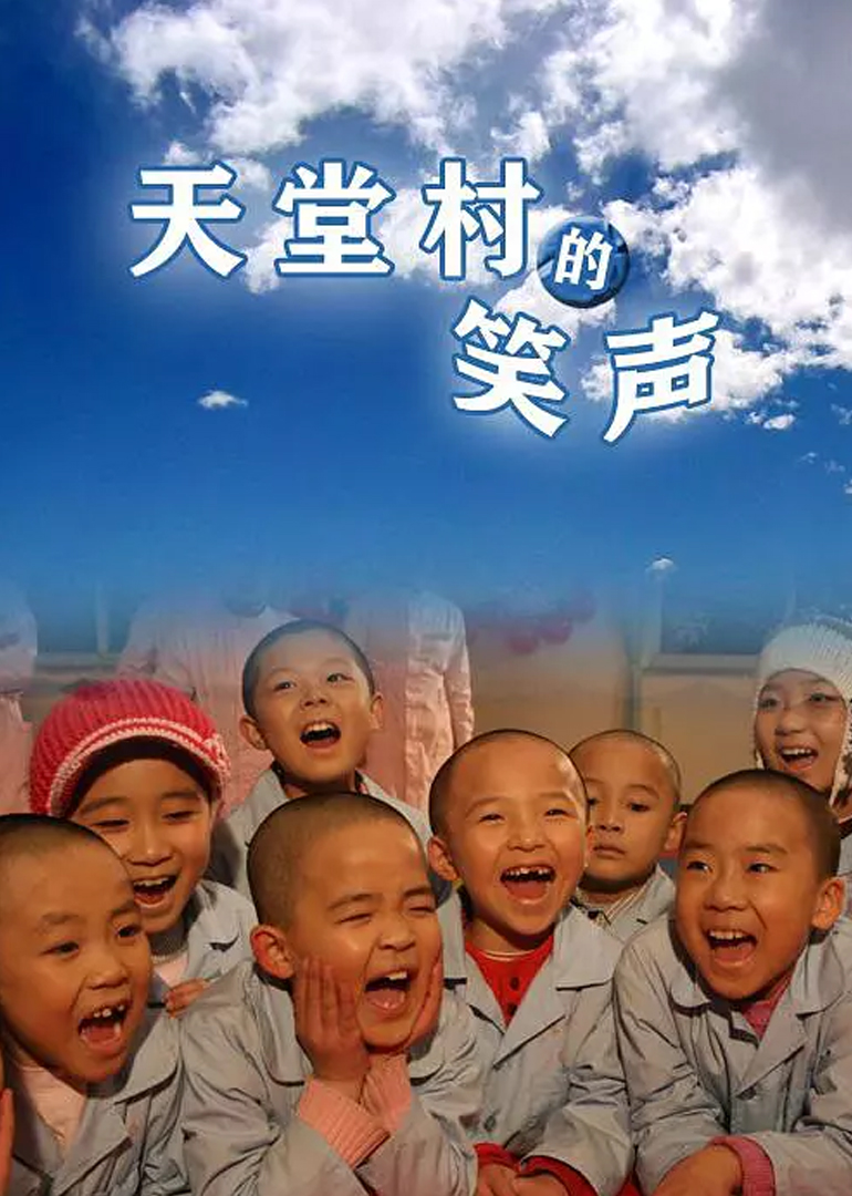 天堂村的笑声 海报 高清在线观看