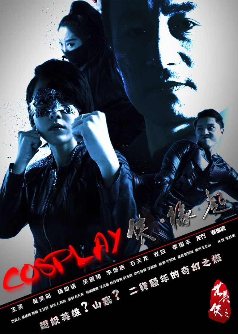 COSPLAY侠·缘起 海报 高清在线观看