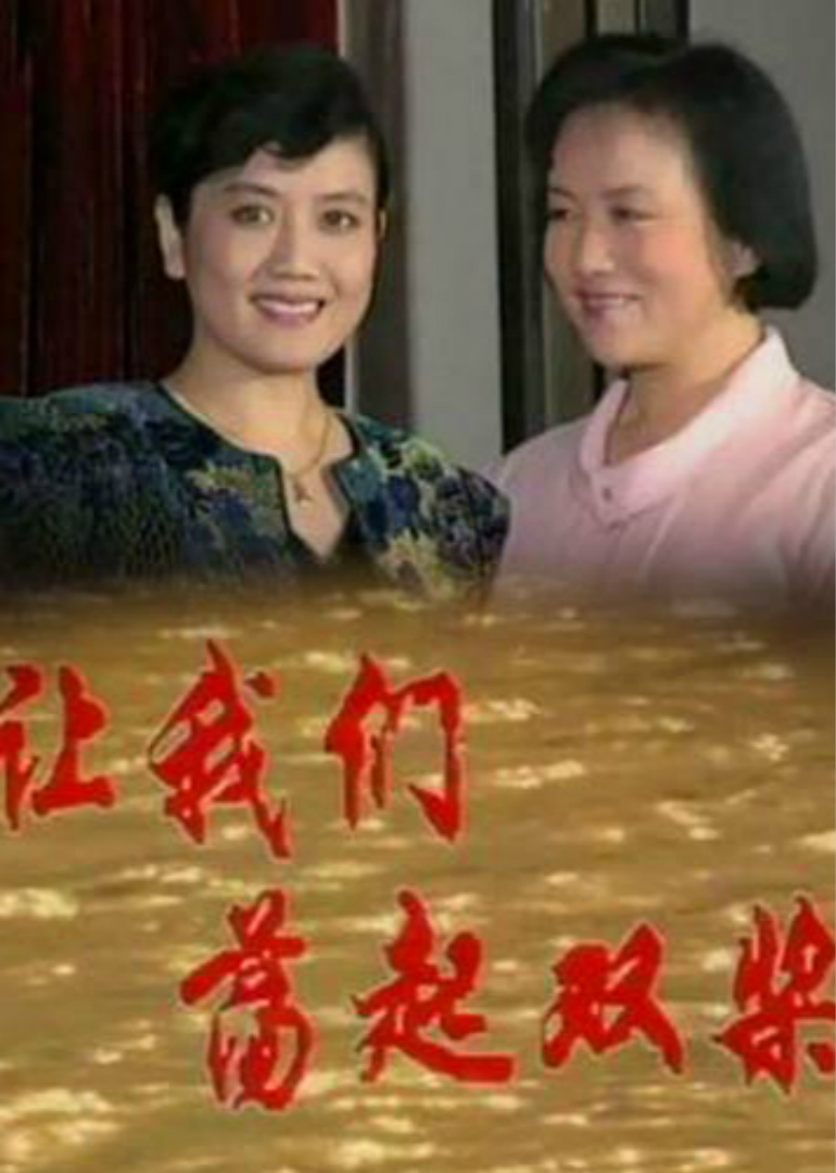 让我们荡起双桨 海报 高清在线观看