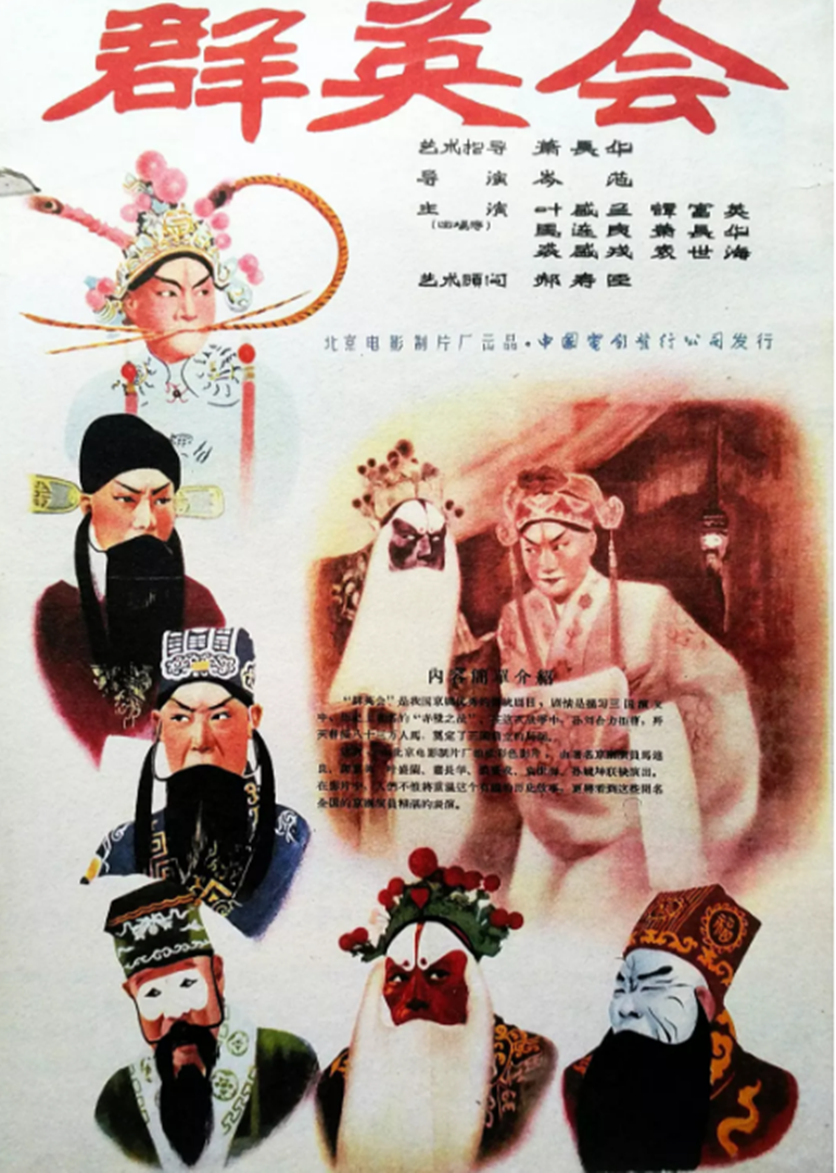 群英会京剧 海报 高清在线观看