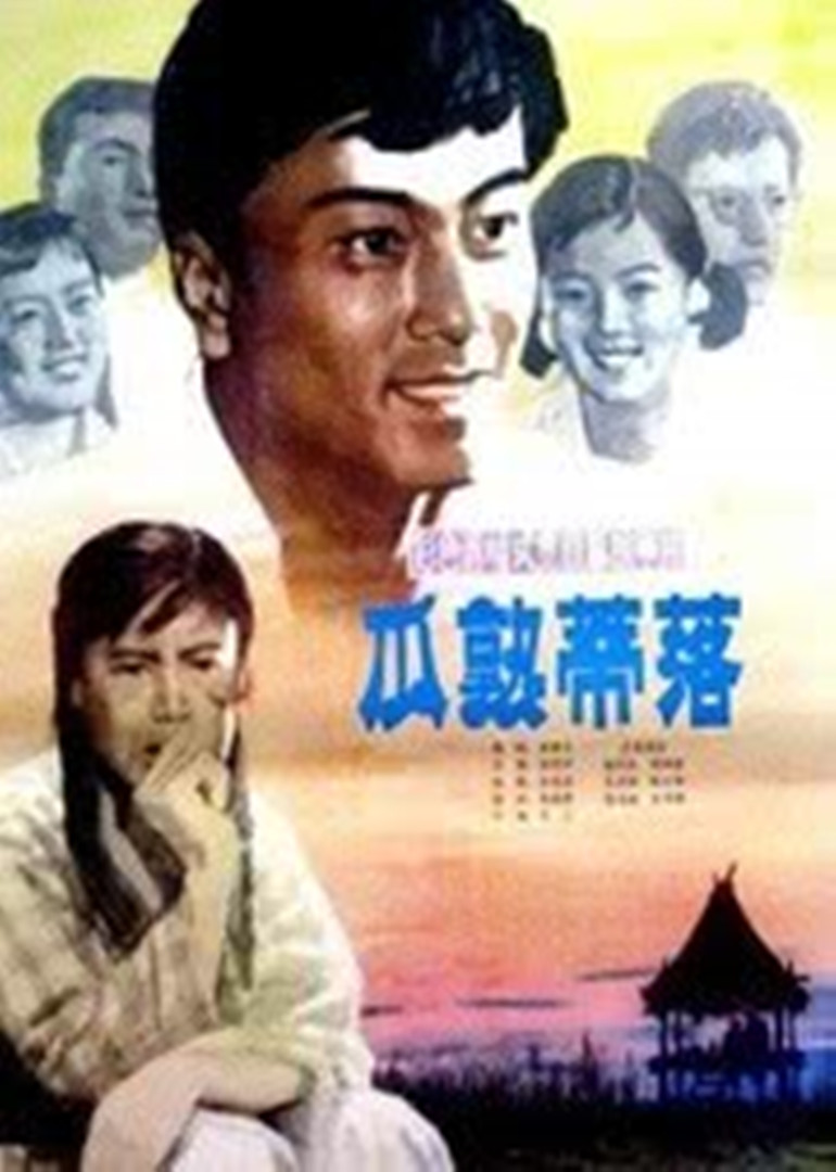 瓜熟蒂落 海报 高清在线观看