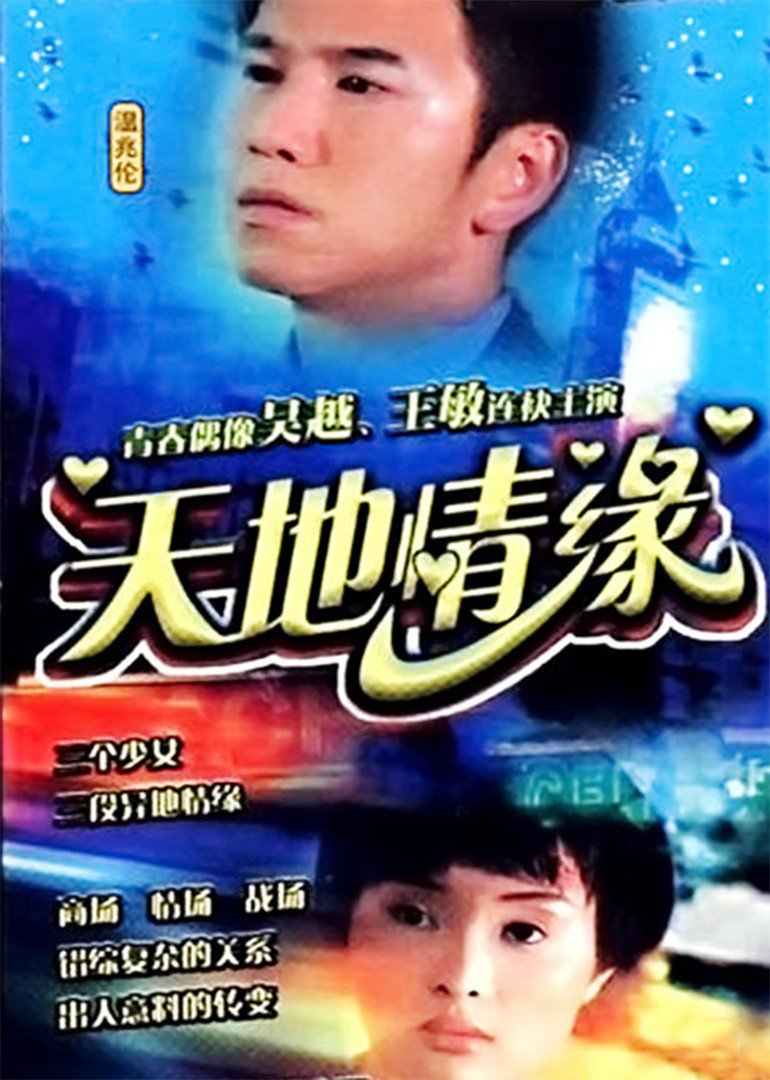天地情缘 海报 高清在线观看