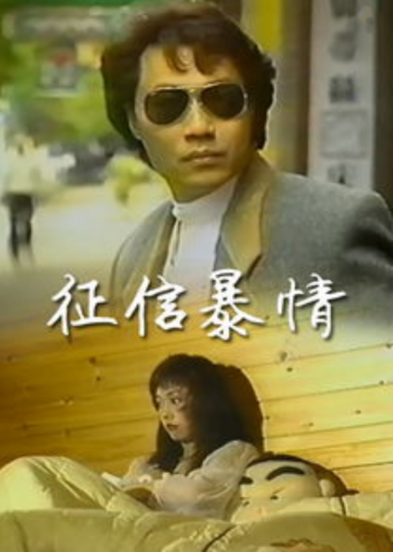 征信暴情 海报 高清在线观看