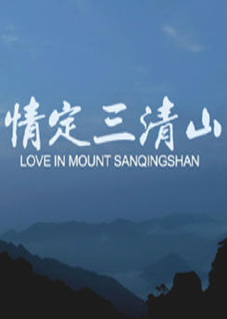 情定三清山 海报 高清在线观看