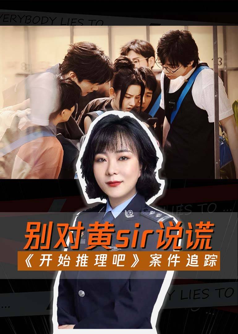 《开始推理吧》案件追踪 海报 高清在线观看
