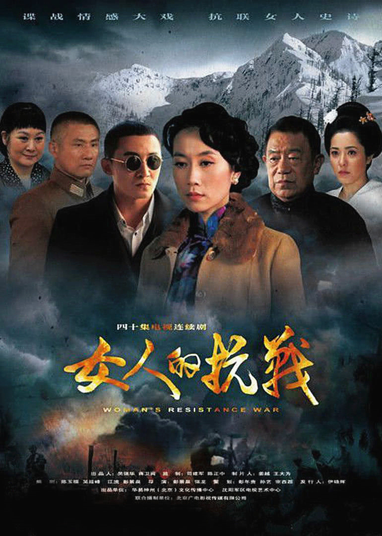 女人的抗战 海报 高清在线观看