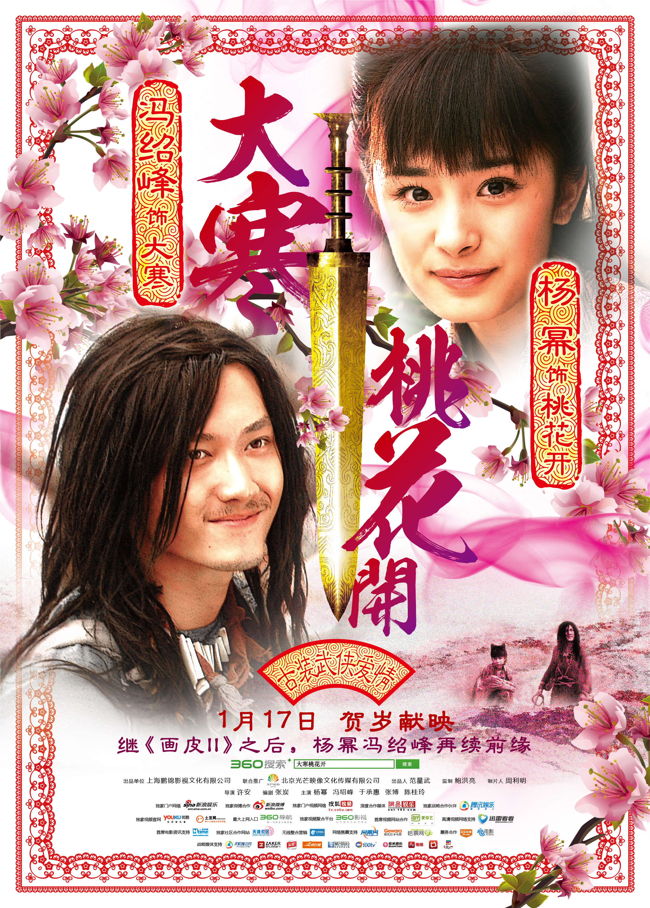 大寒桃花开 海报 高清在线观看