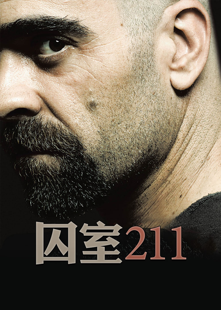 囚室211 海报 高清在线观看