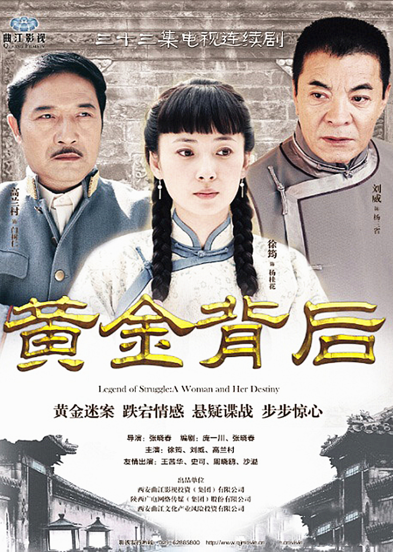 黄金背后 海报 高清在线观看