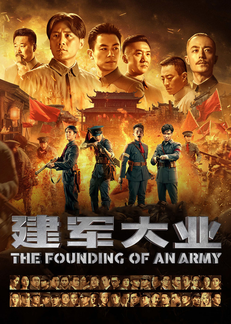 《建军大业》纪录片 海报 高清在线观看