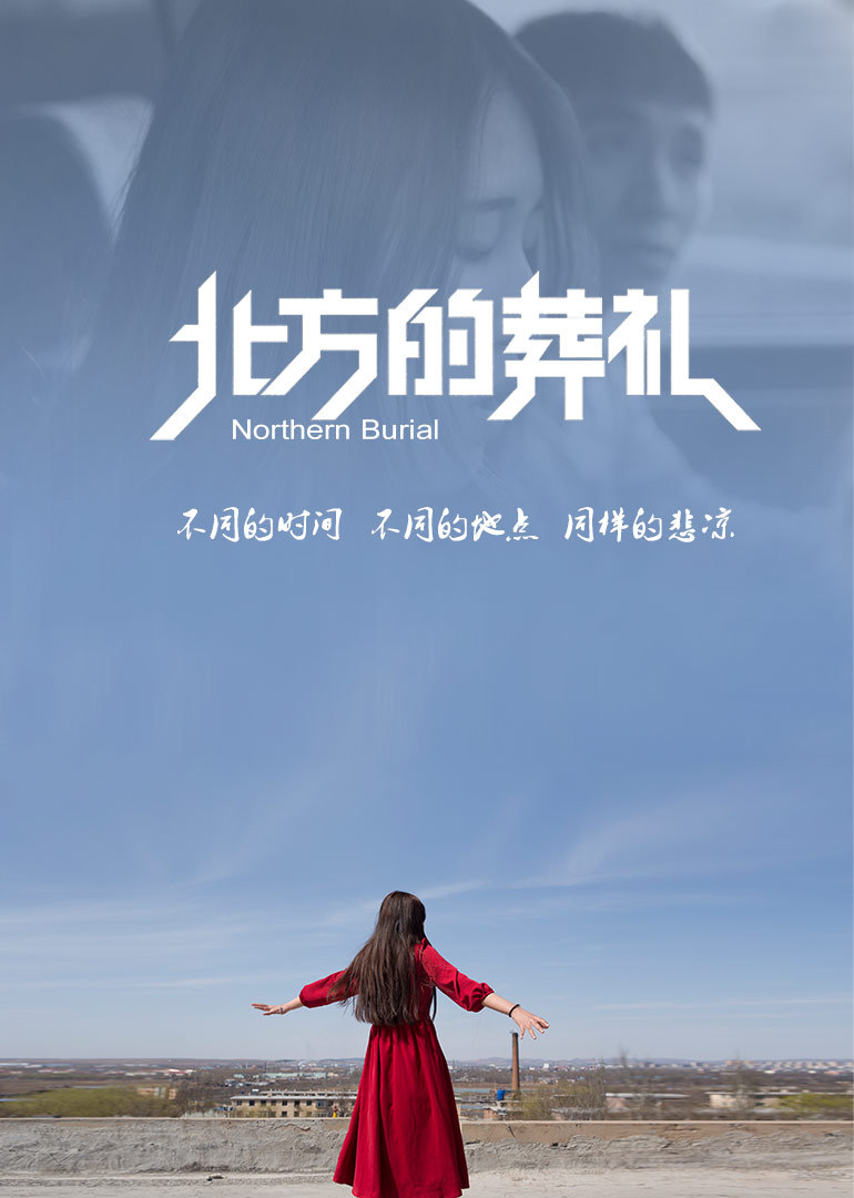 北方的葬礼 海报 高清在线观看