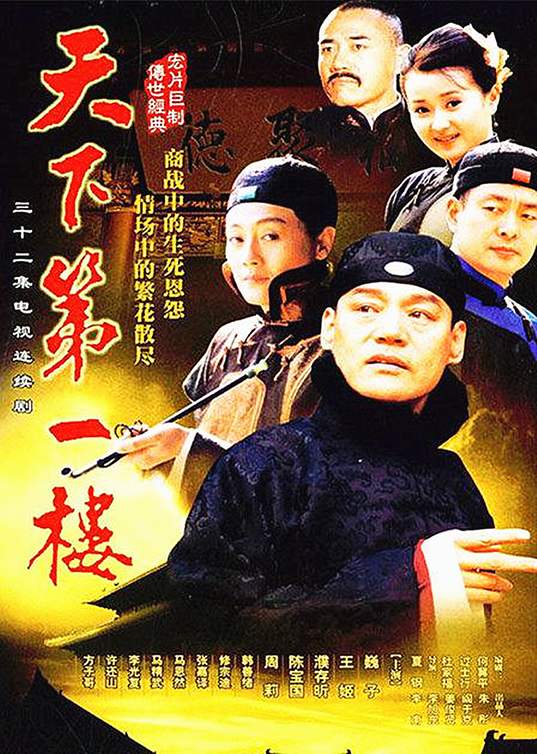 天下第一楼 海报 高清在线观看