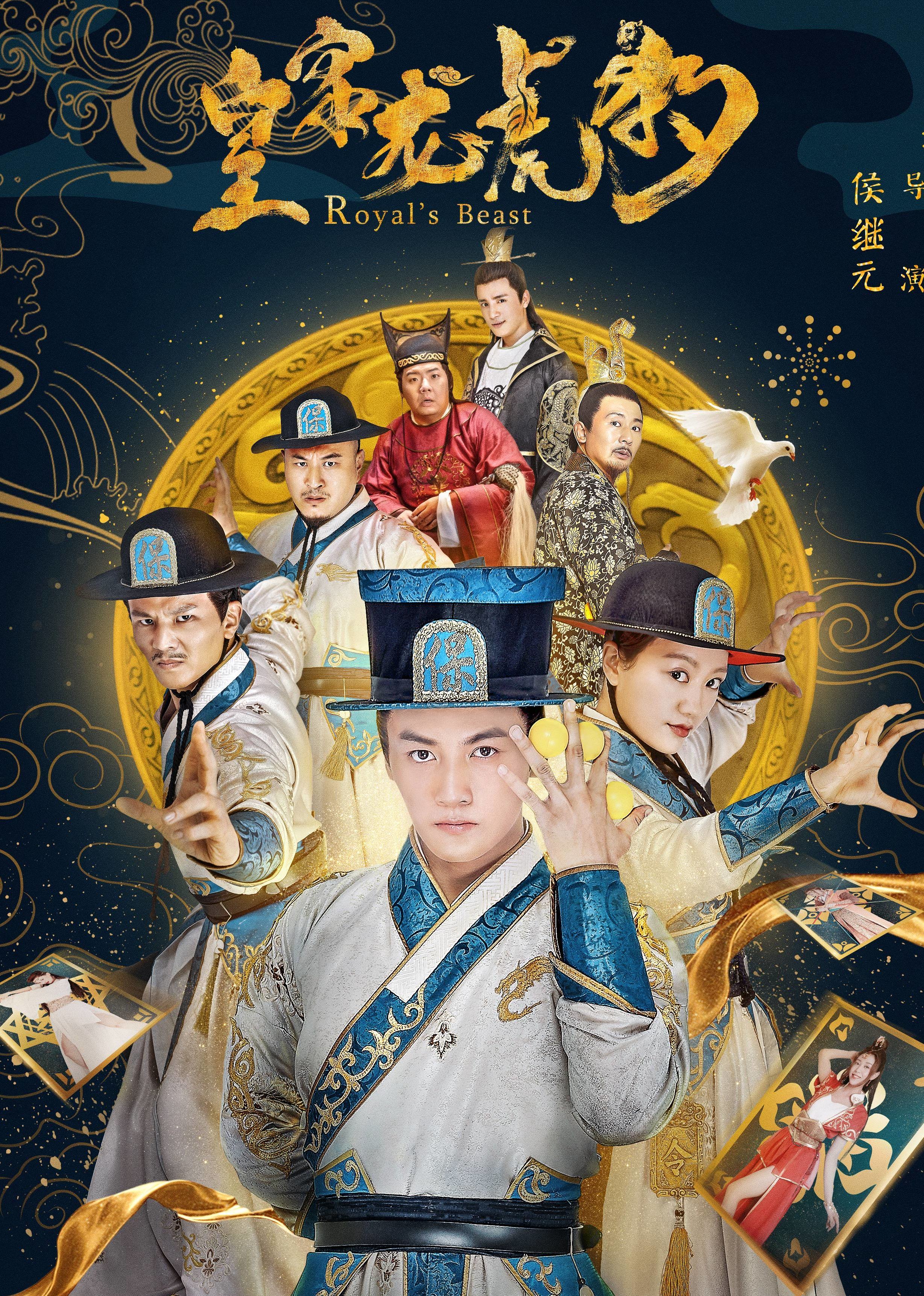 皇家龙虎豹 海报 高清在线观看