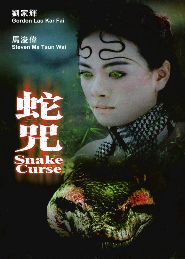 蛇咒 海报 高清在线观看