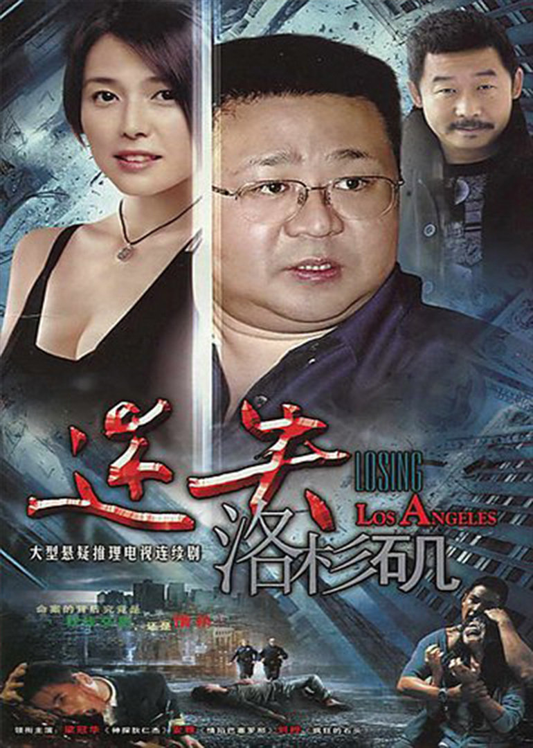 迷失洛杉矶 海报 高清在线观看