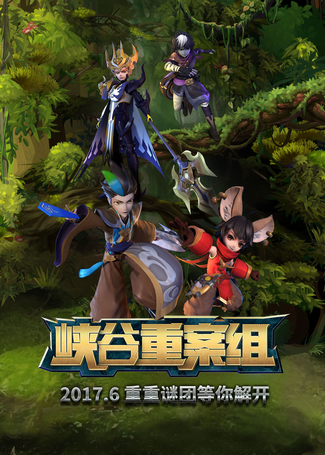 峡谷重案组 前篇 海报 高清在线观看