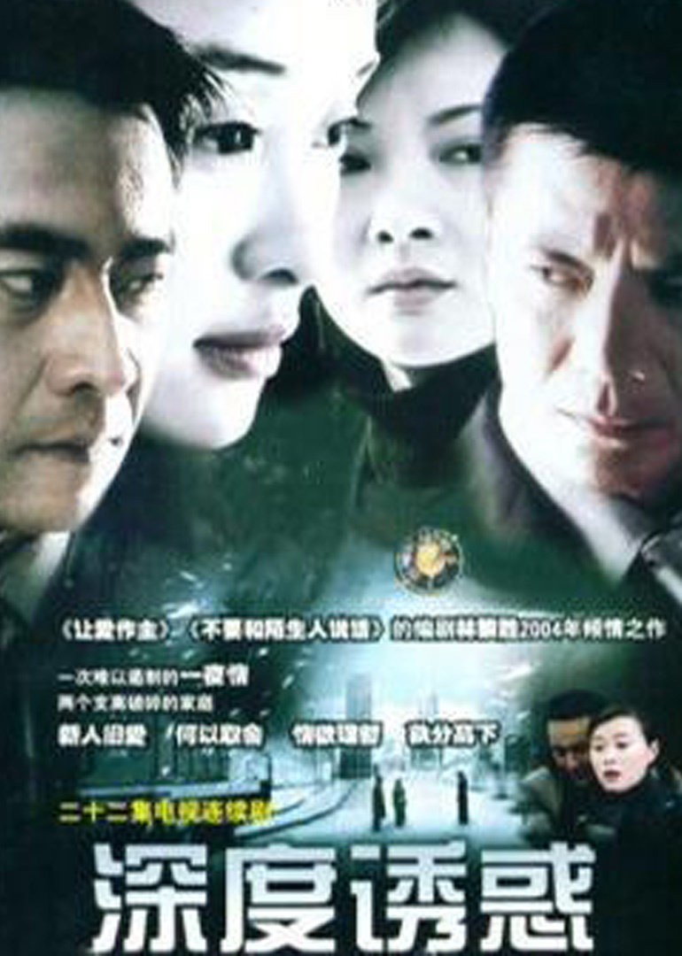 深度诱惑 海报 高清在线观看