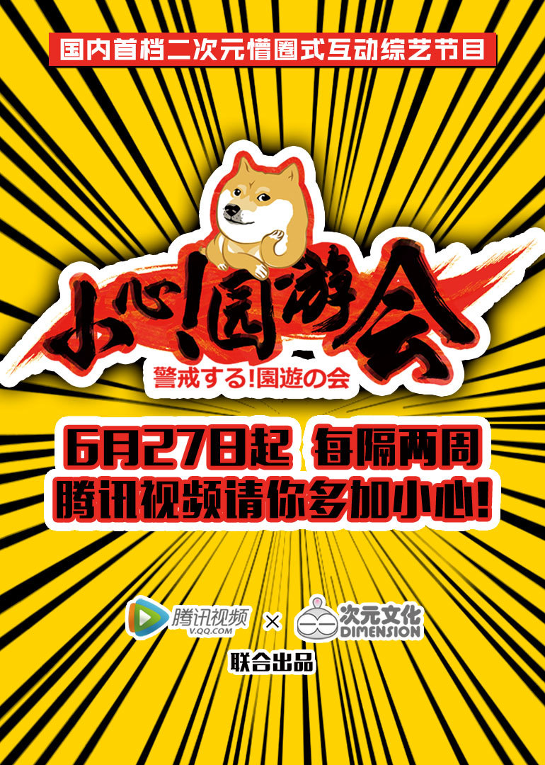 小心！园游会 海报 高清在线观看