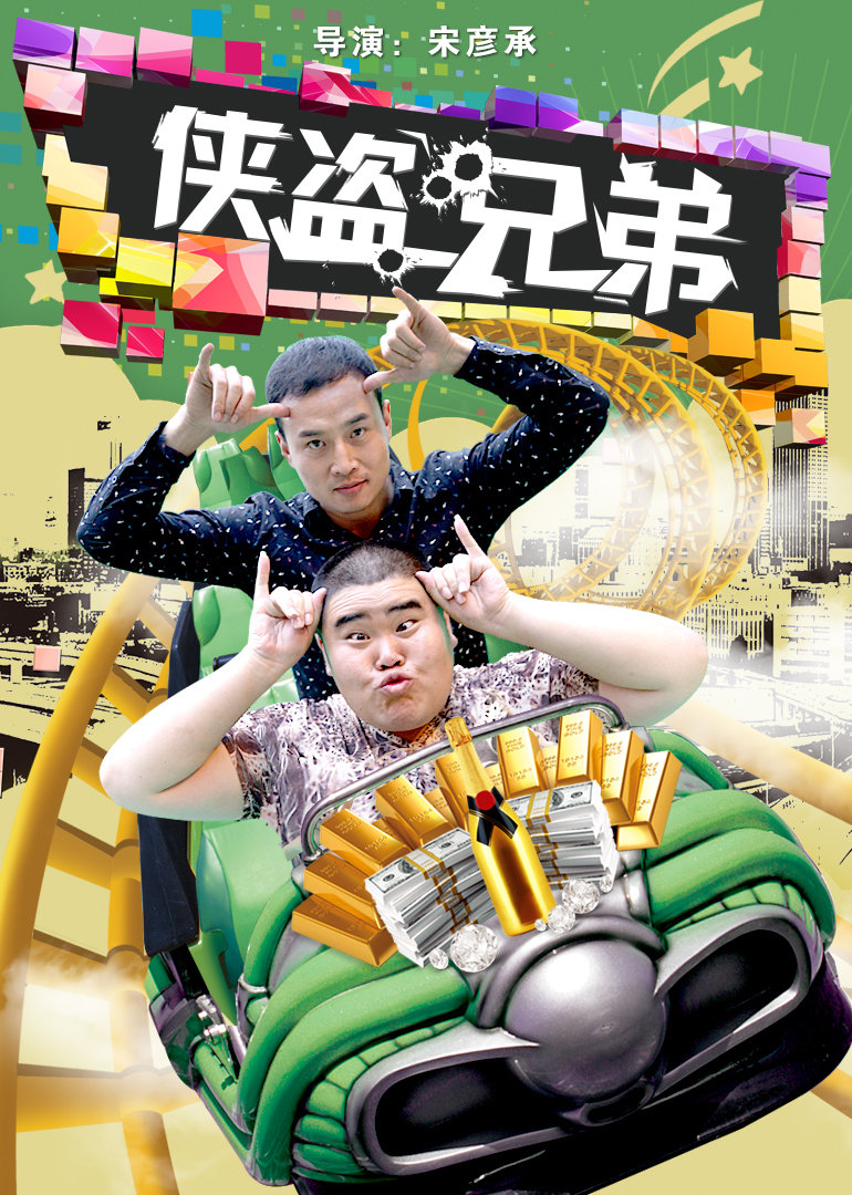 侠盗兄弟 海报 高清在线观看