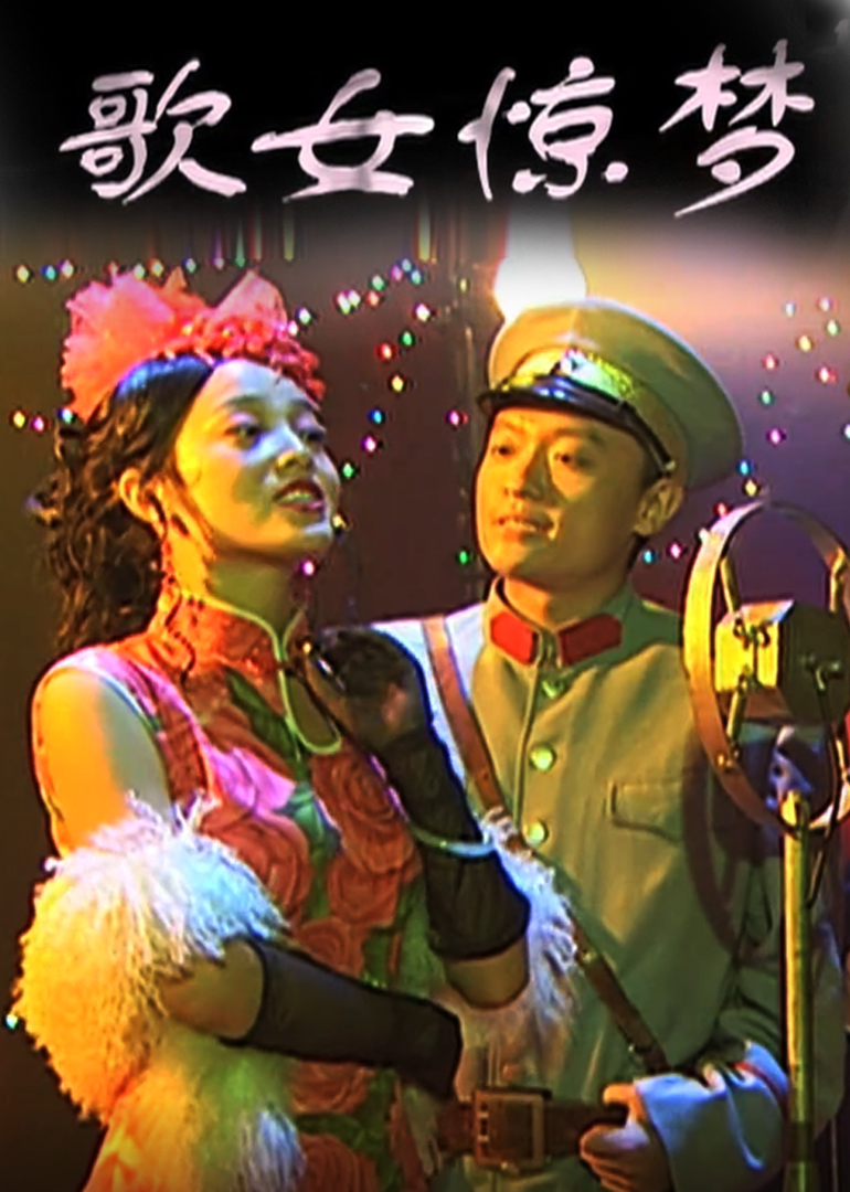 歌女惊梦 海报 高清在线观看