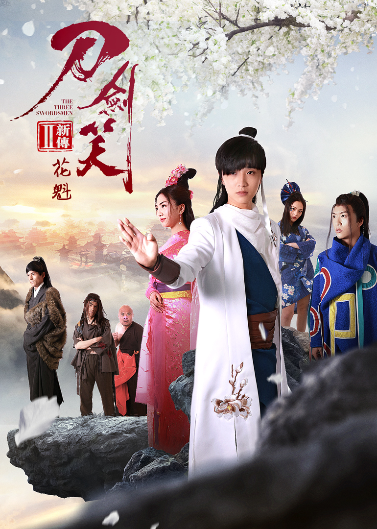 刀剑笑新传之花魁 海报 高清在线观看