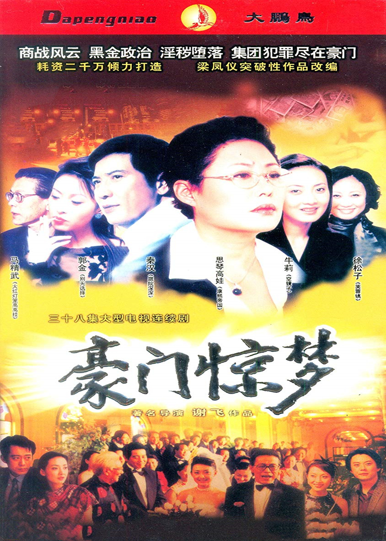 豪门惊梦 海报 高清在线观看
