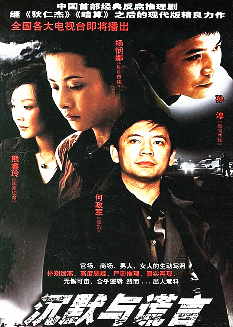 沉默与谎言 海报 高清在线观看