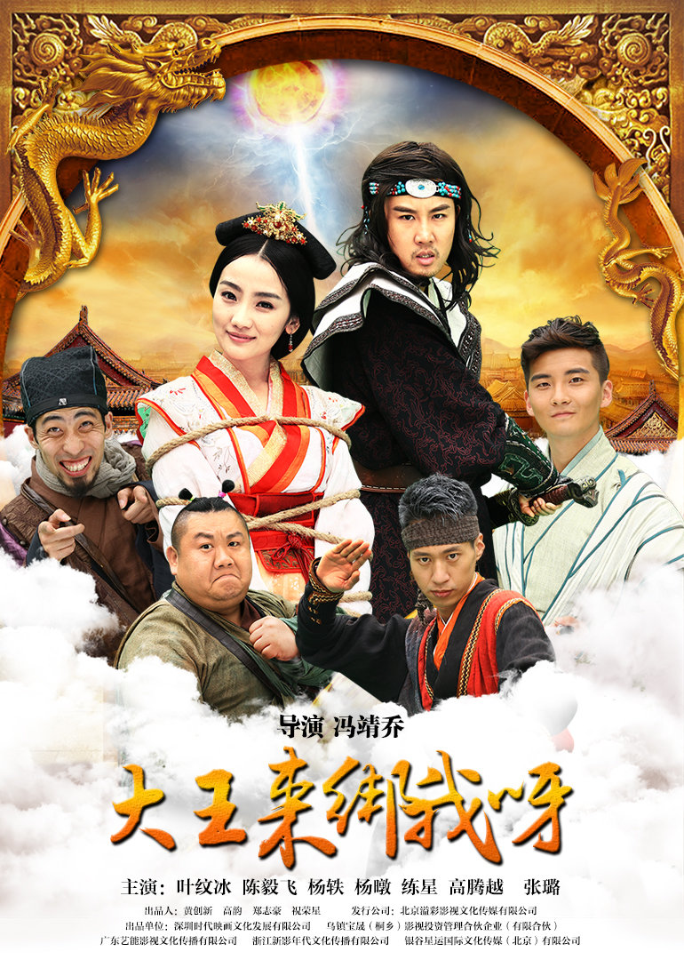 大王来绑我呀 海报 高清在线观看