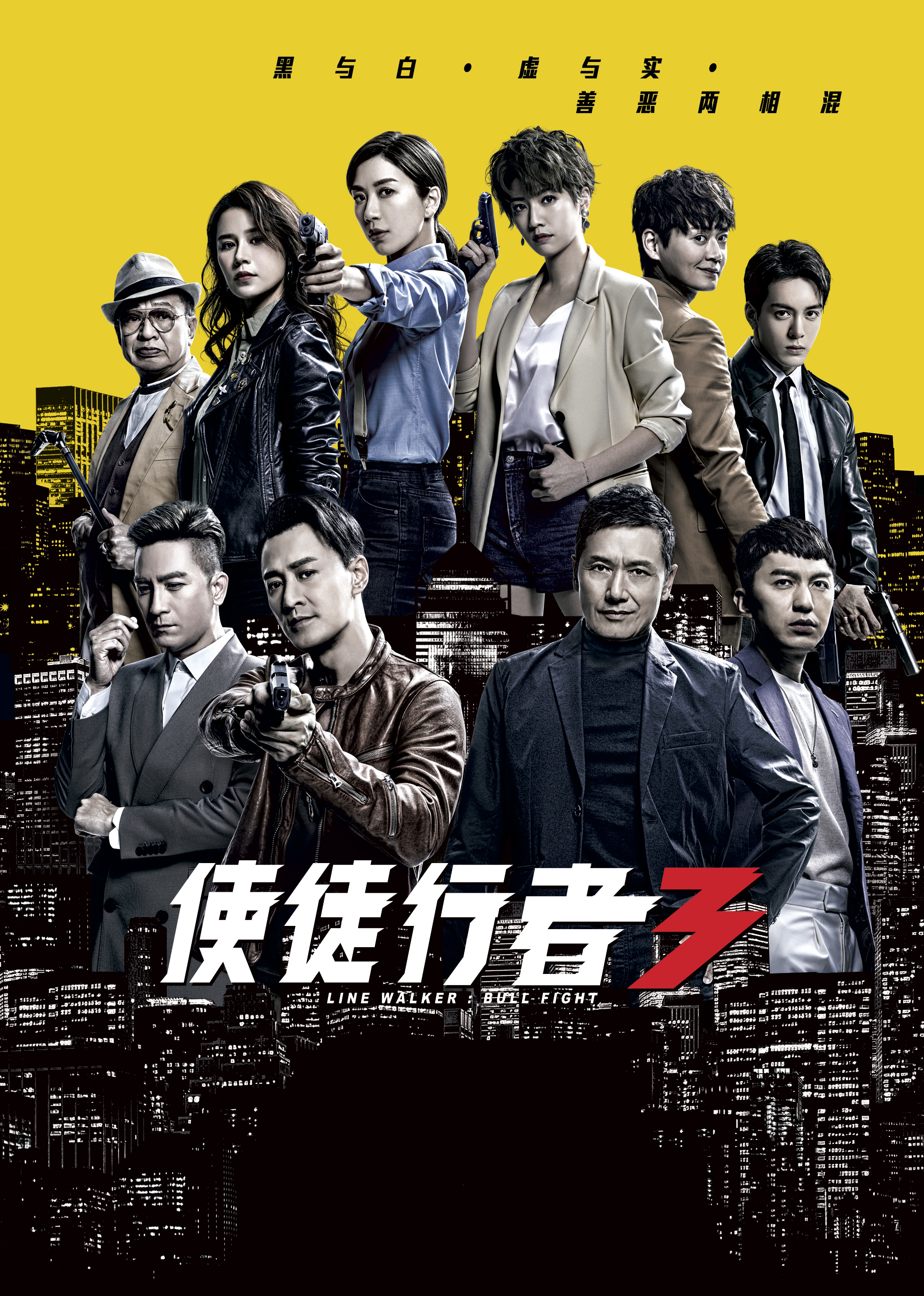 使徒行者3（普通话） 海报 高清在线观看