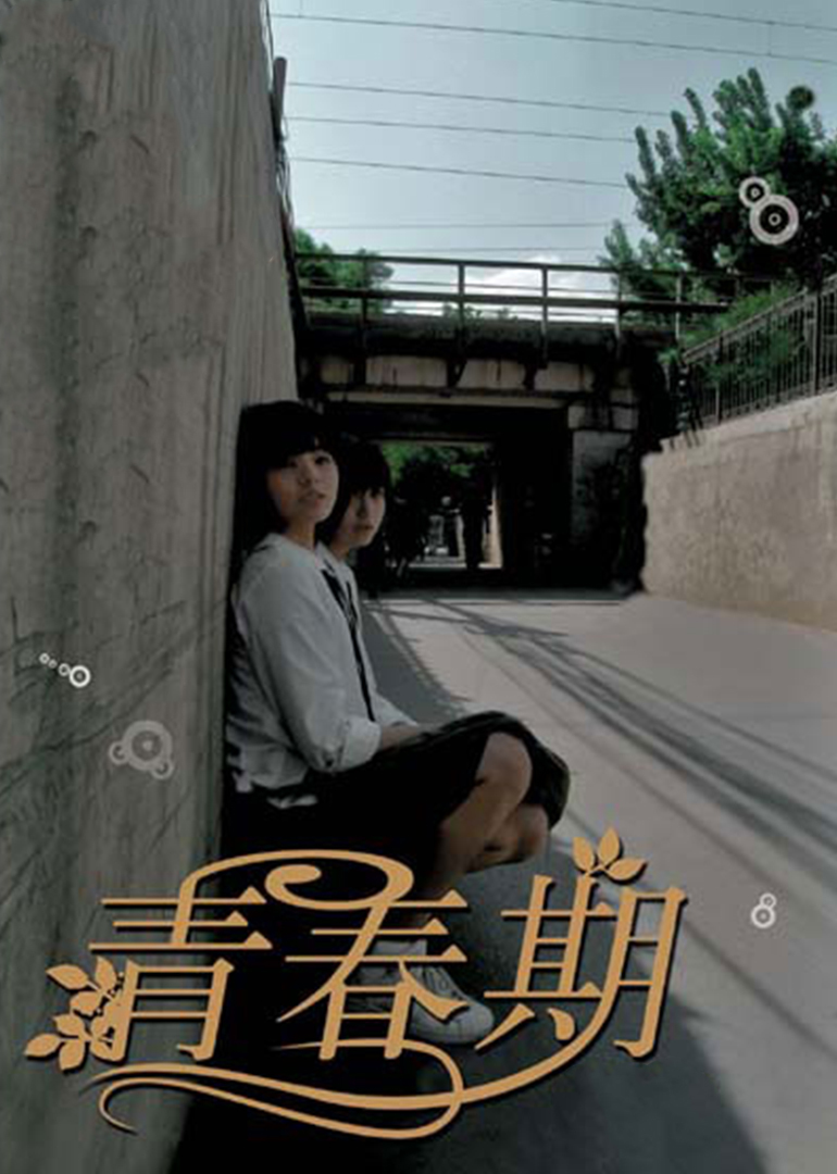 青春期 海报 高清在线观看