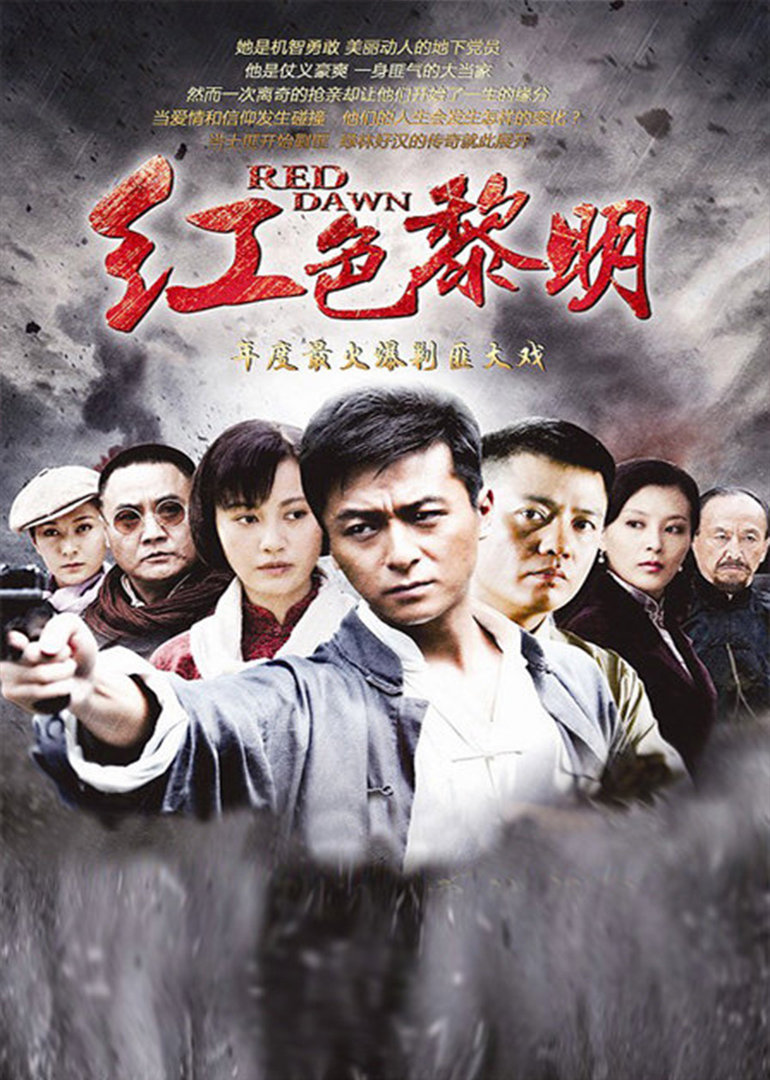 红色黎明 海报 高清在线观看