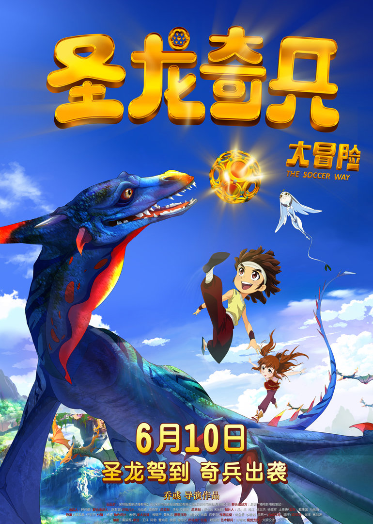 圣龙奇兵大冒险 海报 高清在线观看