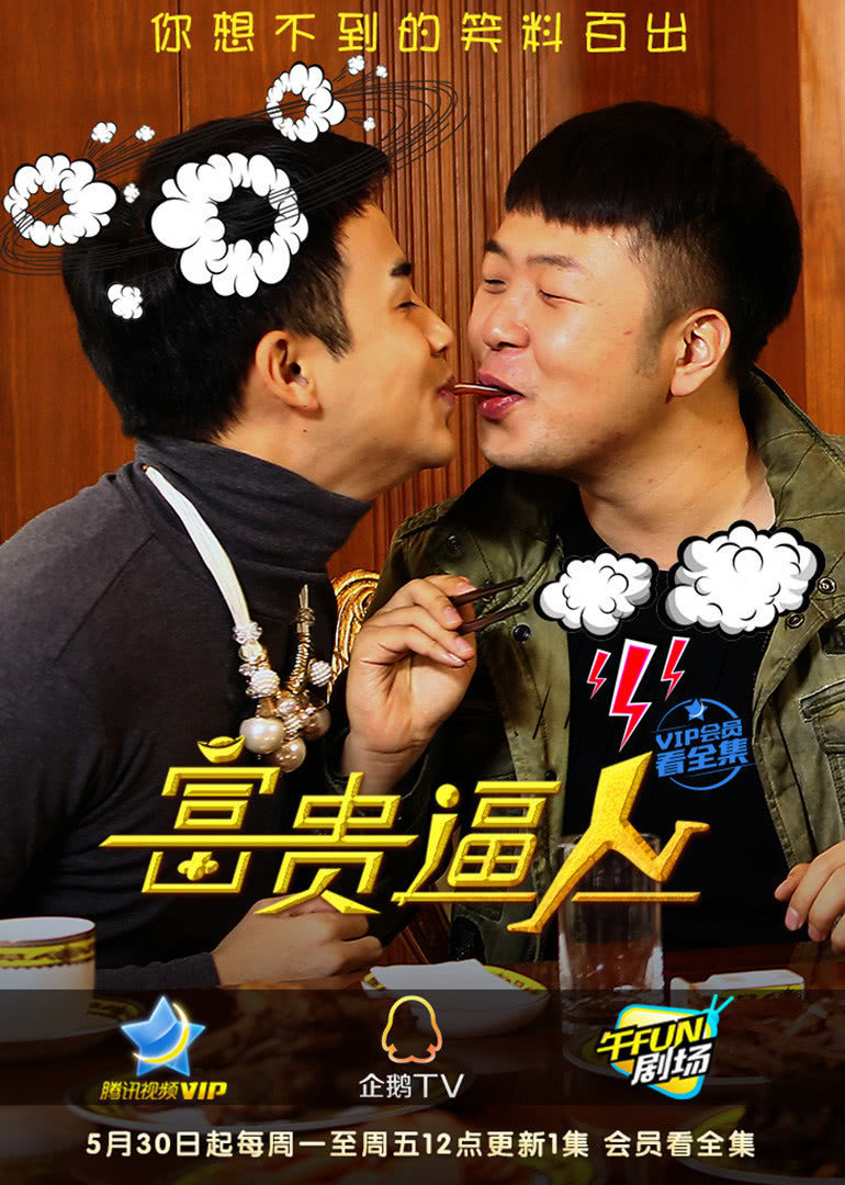 富贵逼人 海报 高清在线观看