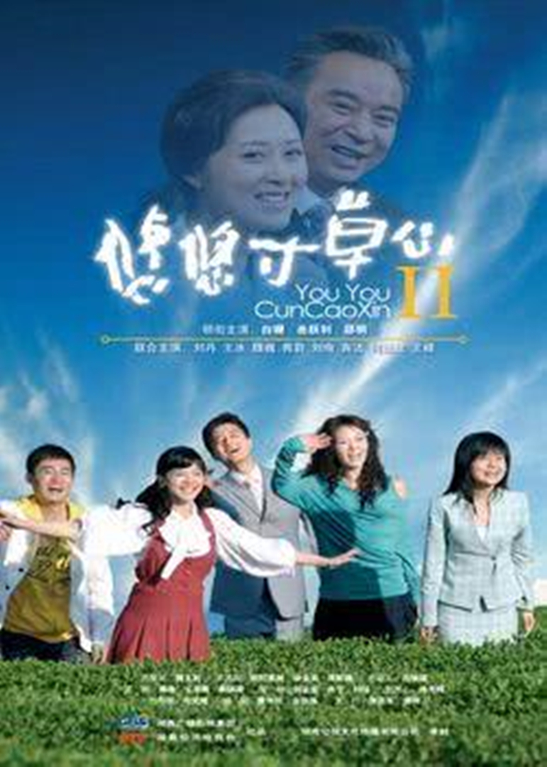 悠悠寸草心2 海报 高清在线观看