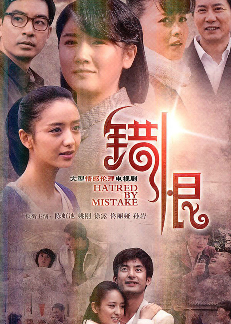 错恨 海报 高清在线观看