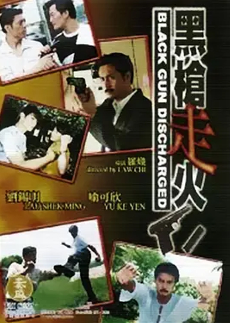 黑枪走火 海报 高清在线观看