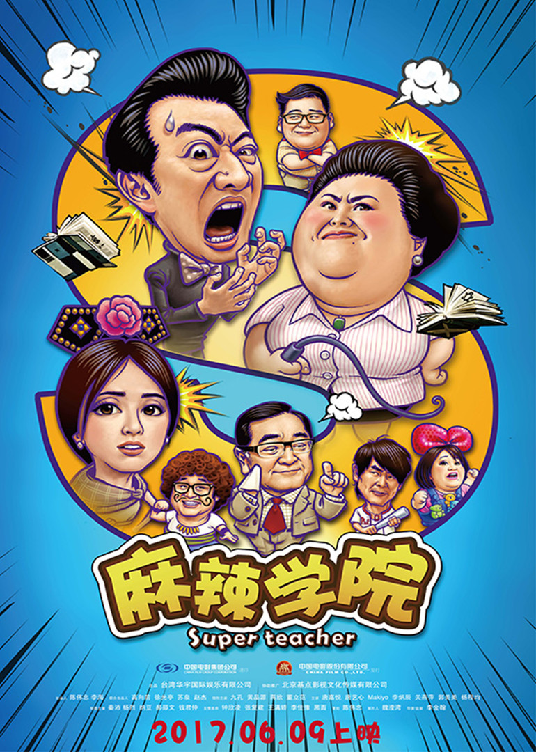 麻辣学院 海报 高清在线观看