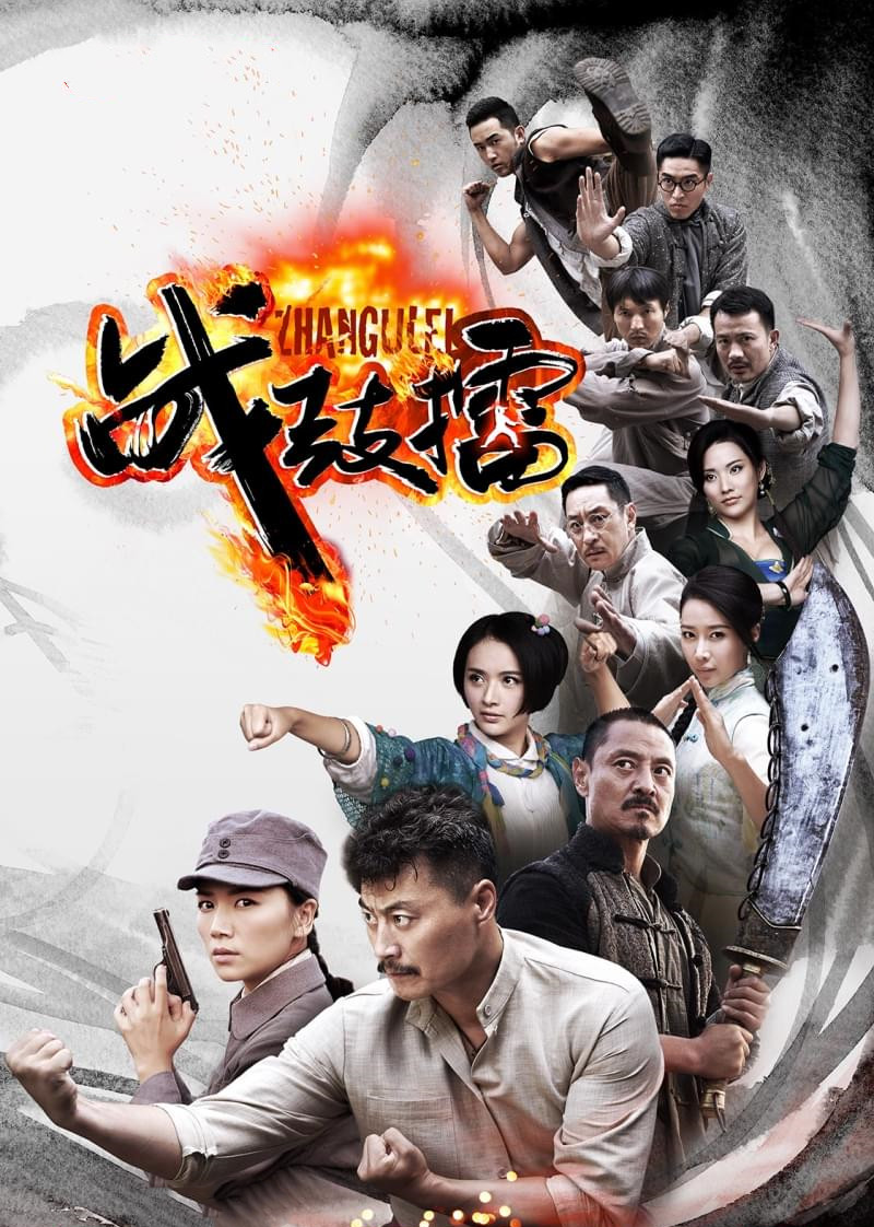 战鼓擂 海报 高清在线观看