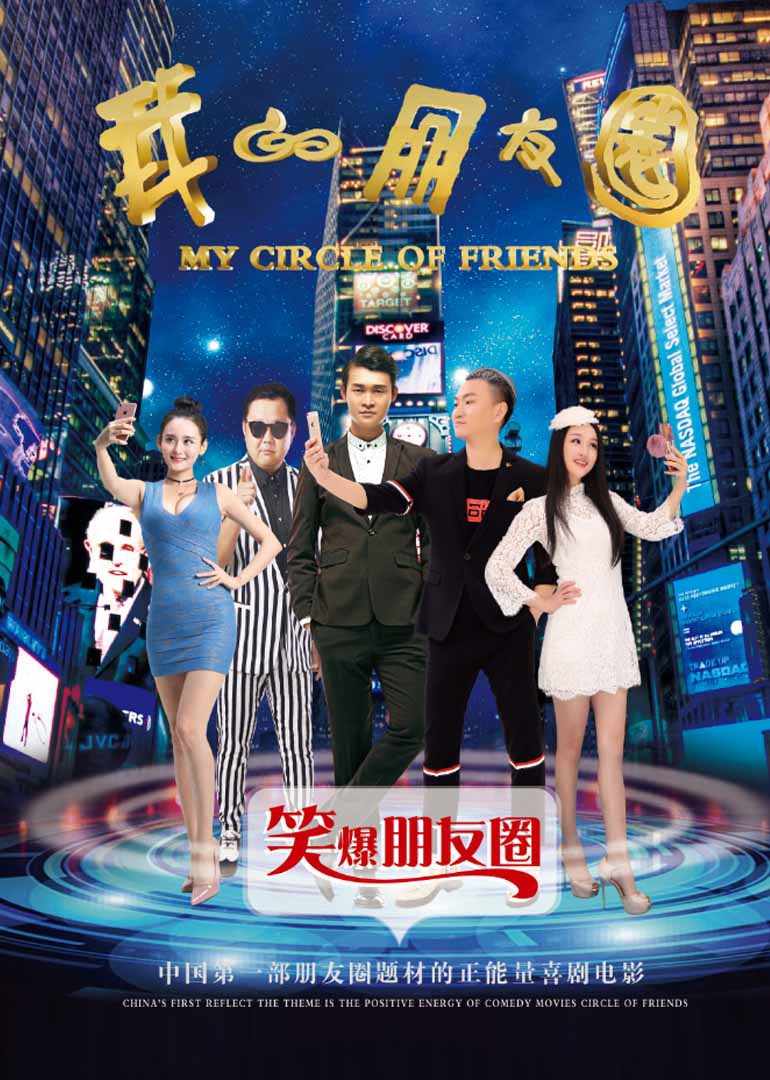 我的朋友圈 海报 高清在线观看