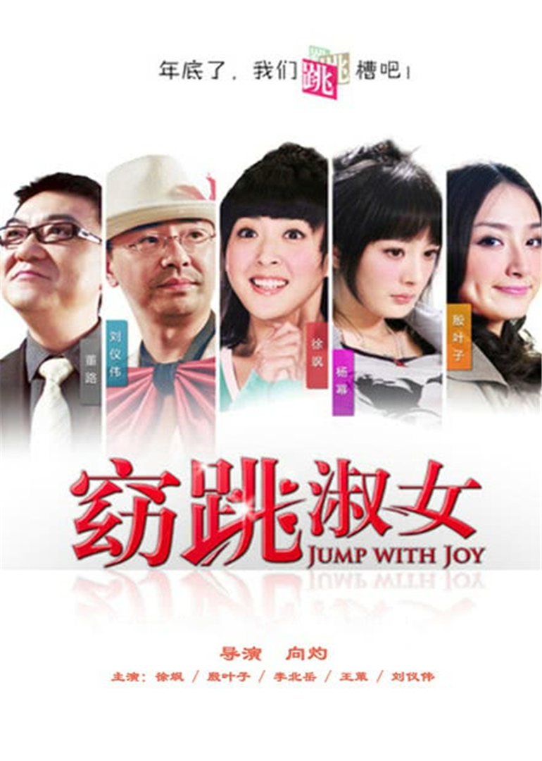 窈“跳”淑女 海报 高清在线观看