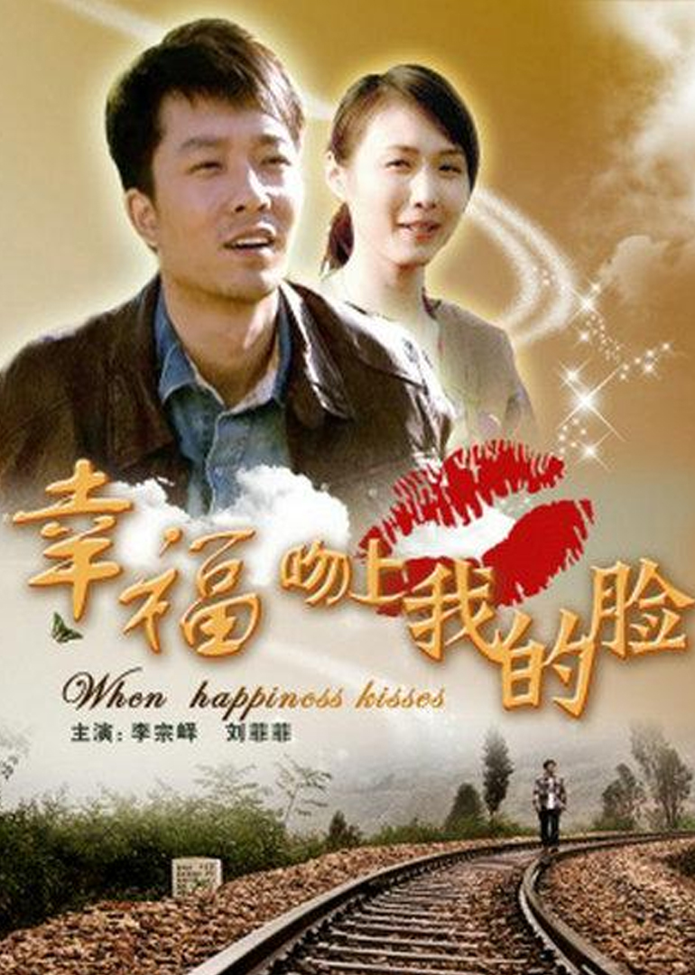 幸福吻上我的脸 海报 高清在线观看