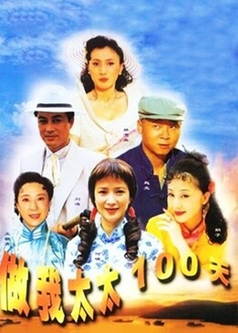 做我太太一百天 海报 高清在线观看