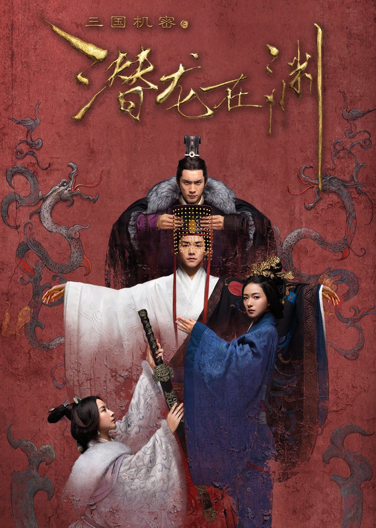 三国机密之潜龙在渊 海报 高清在线观看
